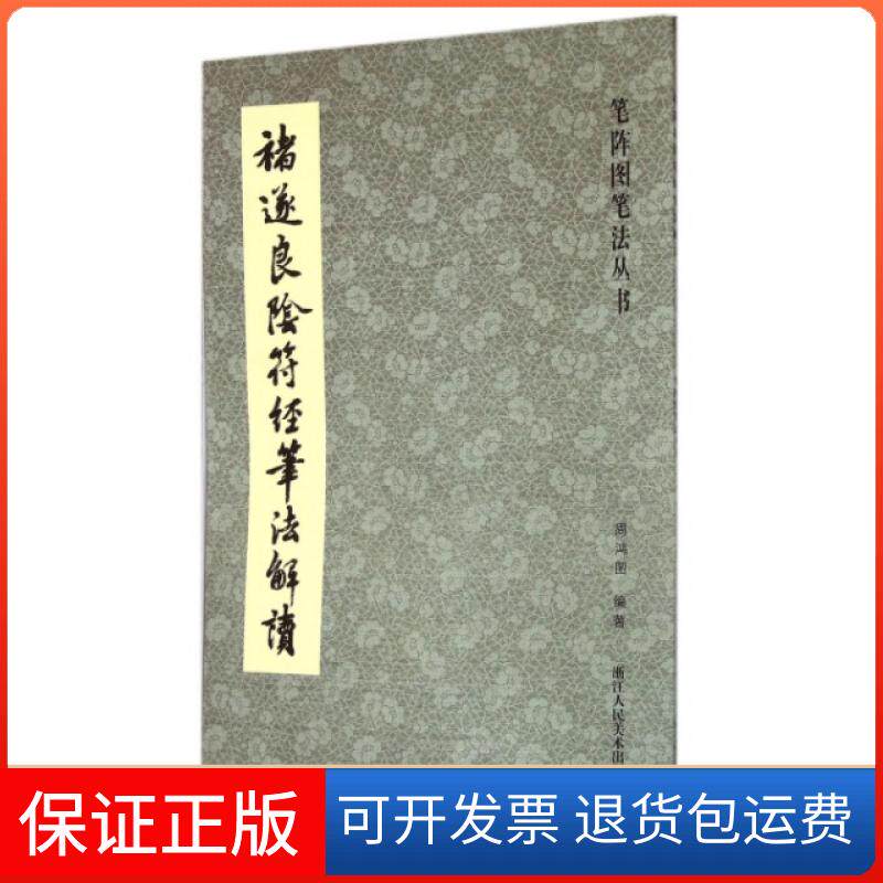 【保正版】褚遂良阴符经笔法解读/笔阵图笔法丛书周鸿图浙江人美9787534041099