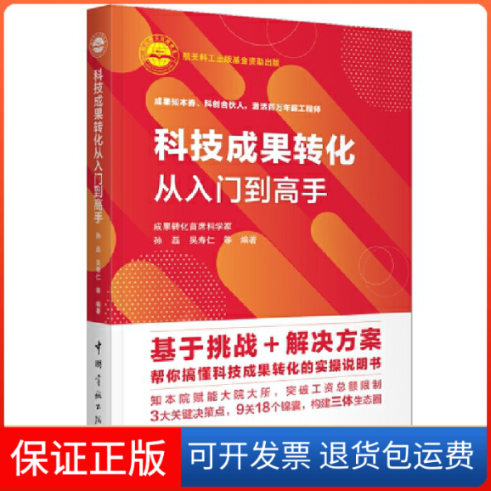 【保正版】科技成果转化从入门高孙磊 等 编中国宇航出版社9787515920047