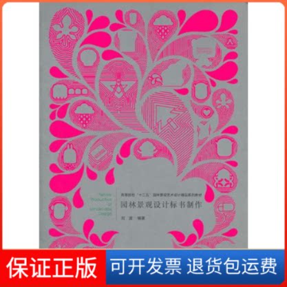 【保正版】园林景观设计标书制作刘波武汉理工大学出版社9787562936343