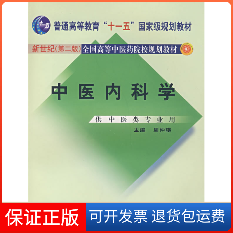 【保正版】中医内科学(D二版)周仲瑛中国医出版社9787801563132