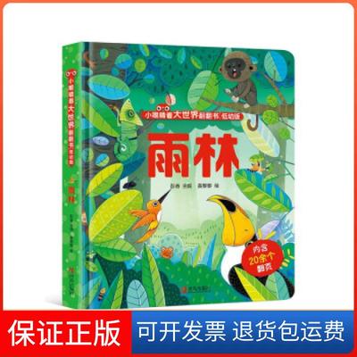 【保正版】小眼睛看大世界翻翻书雨林彭香青岛出版社