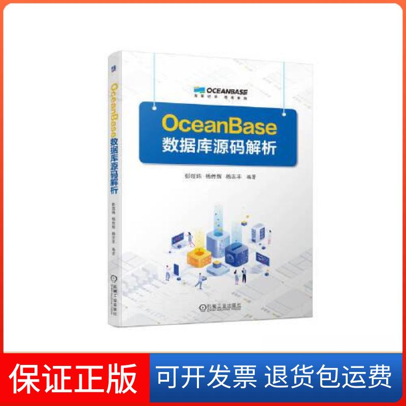 【保正版】OceanBase数据库源码解析彭煜玮 杨传辉 杨志丰机械工业出版社9787111723387