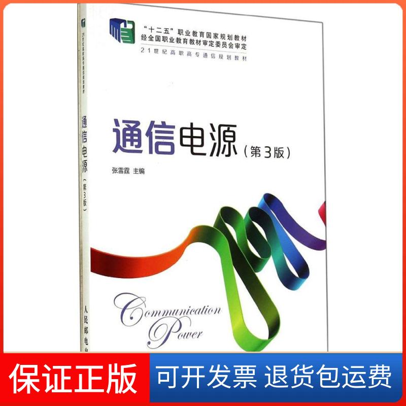 【保正版】通信电源((第3版)张雷霆 主编人民邮电出版社9787115346605