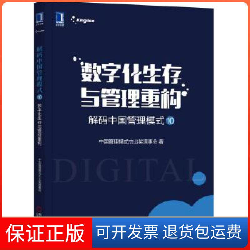 【保正版】解码中国管理模式10：数字化生存与管理重构中国管理模式杰出奖理事会机械工业出版社9787111592372