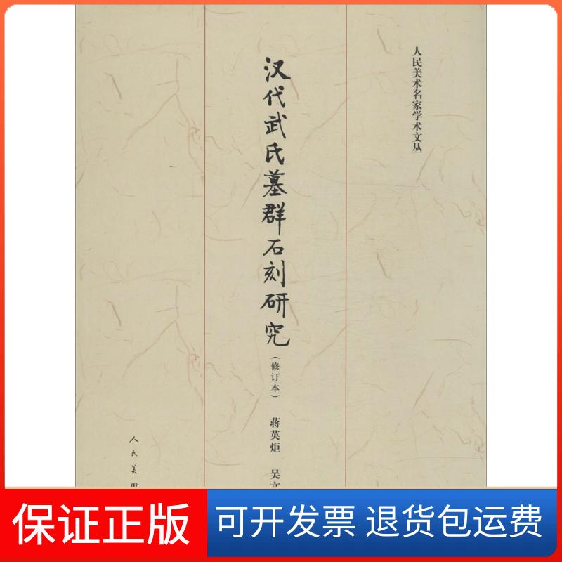 【正版】汉代武氏墓群石刻研究（修订本）蒋英炬人民美术出版社9787102066110