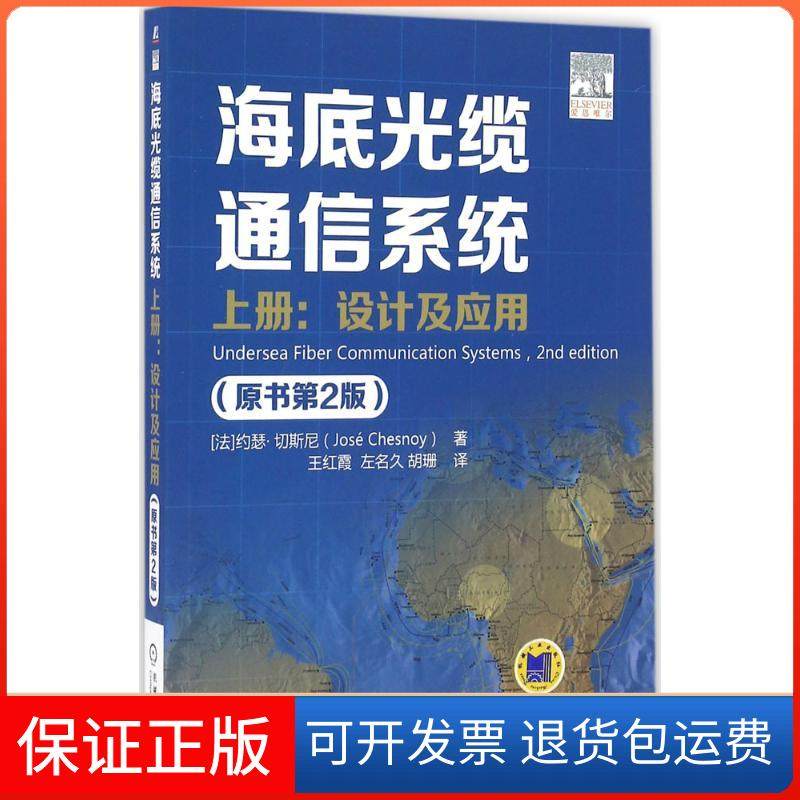 【保正版】海底光缆通信系统（原书第2版）（上册设计及应用）约瑟&middot;切斯尼机械工业出版社9787111539810