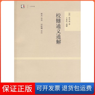 【保正版】校雠通义通解(世纪人文·大学经典)(清)章学诚 王重民 通解 傅杰 导读 田映曦 补注上海古籍出版社9787532546411
