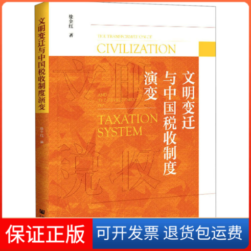 【保正版】文明变迁与中国税收制度演变徐全红 著社会科学文献出版社9787520181426