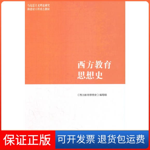 【保正版】西方教育思想史 《西方教育思想史》编写组 9787040565584 高等教育出版社《西方教育思想史》编写组高等教育出版社