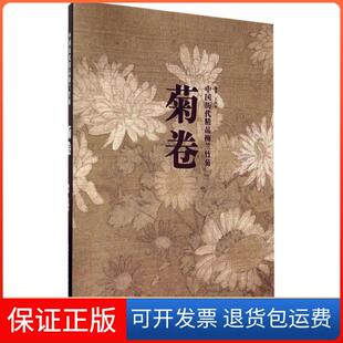 【保正版】菊卷王伟平湖北美术出版社9787539469201