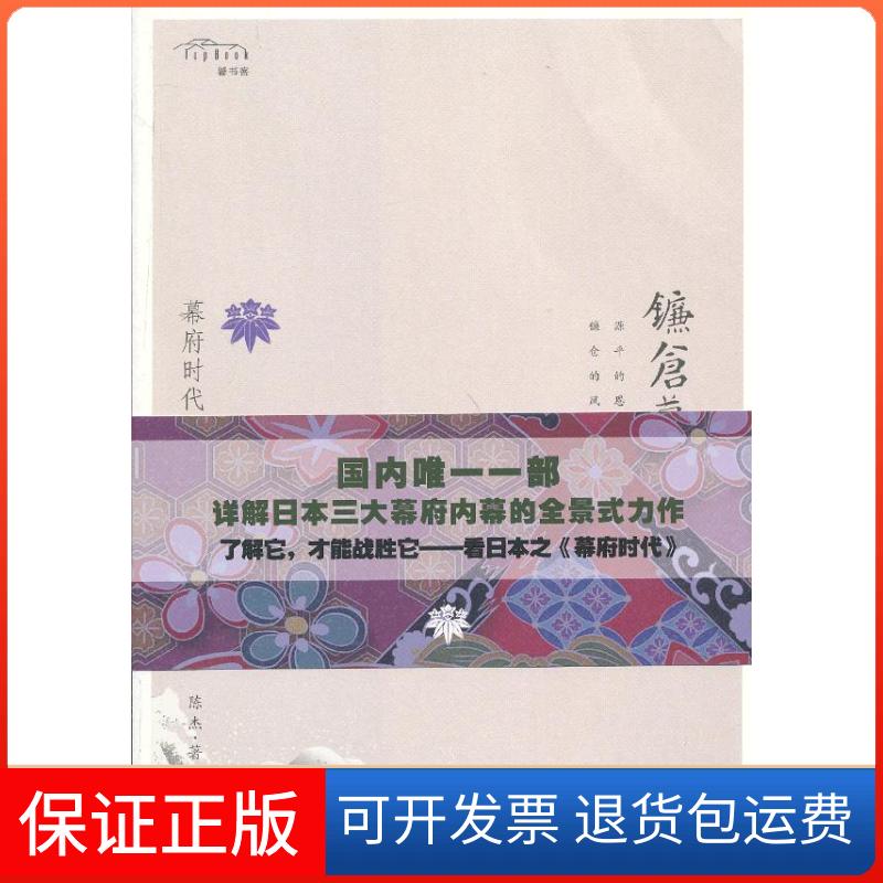 【保正版】幕府时代-镰仓幕府 (国内详解日本三大幕府内幕的全景式力作。全解幕府风云,通读武士时代,透析岛国文明)陈杰