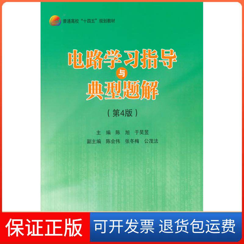 【保正版】电路指导与典型题解(第4版)陈旭,于昊昱 编北京航空航天大学出版社9787512434967