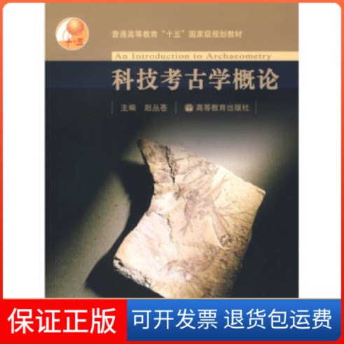 【保正版】科技考古学概论赵丛苍高等教育出版社9787040179095