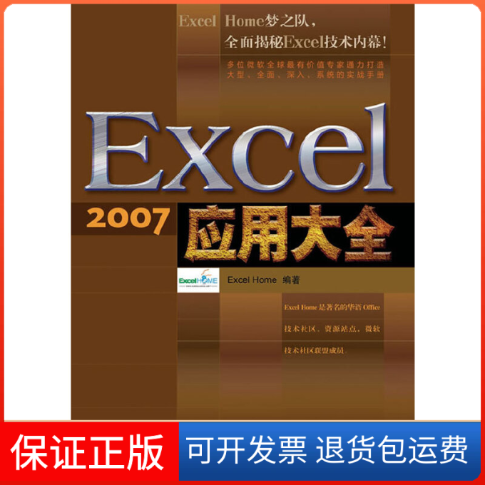 【保正版】-Excel2007应用大全Excel Home  编人民邮电出版社9787115272904