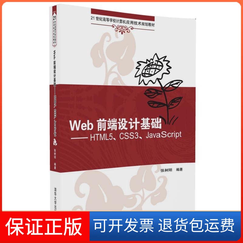 【保正版】Web前端设计基础 HTML5、CSS3、JavaScript张树明 著清华大学出版社9787302453512