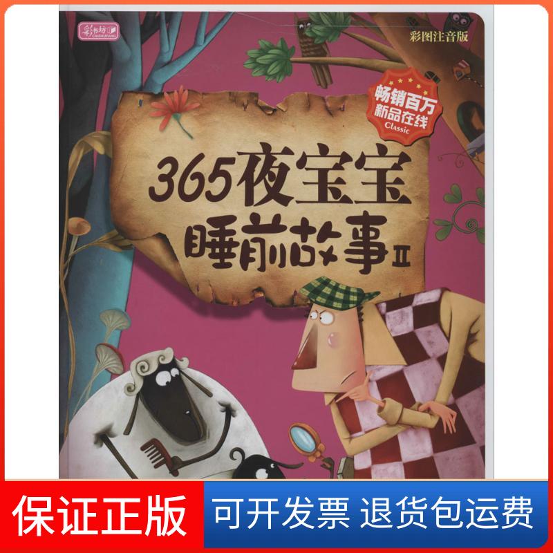 【保正版】彩书坊365夜宝宝睡前故事2彩书坊委会吉林出版集团有限责任公司