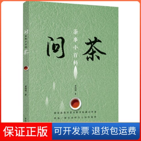 【保正版】问茶 茶事小百科贾迎松 著中国轻工业出版社9787518432387