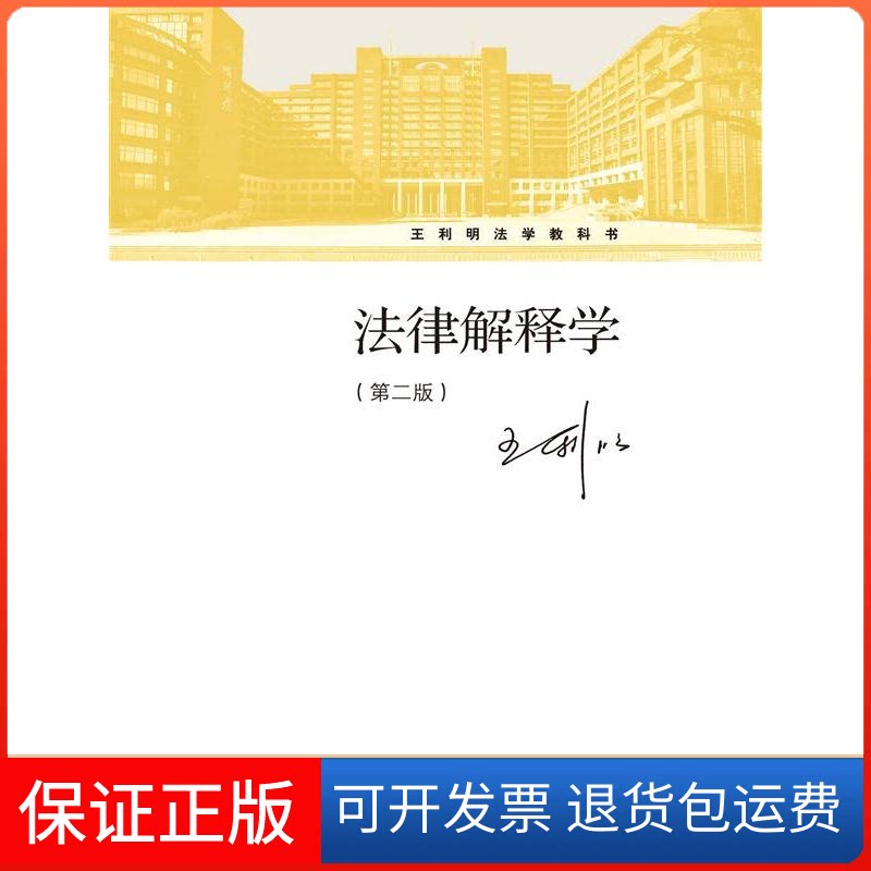 【保正版】法律解释学(第二版)/王利明法学教科书王利明中国人民大学出版社9787300228839