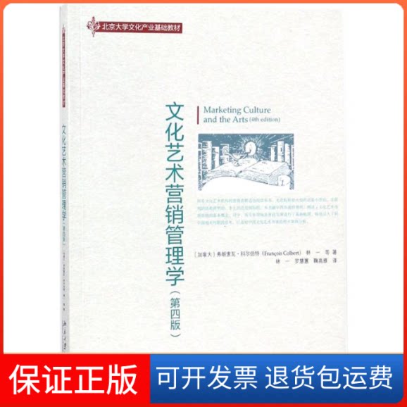 【保正版】文化艺术营销管理学(加)弗朗索·科伯(Francois Colbert),林一 等 著;林一,罗慧蕙,鞠高雅 译 著北京大学出版社