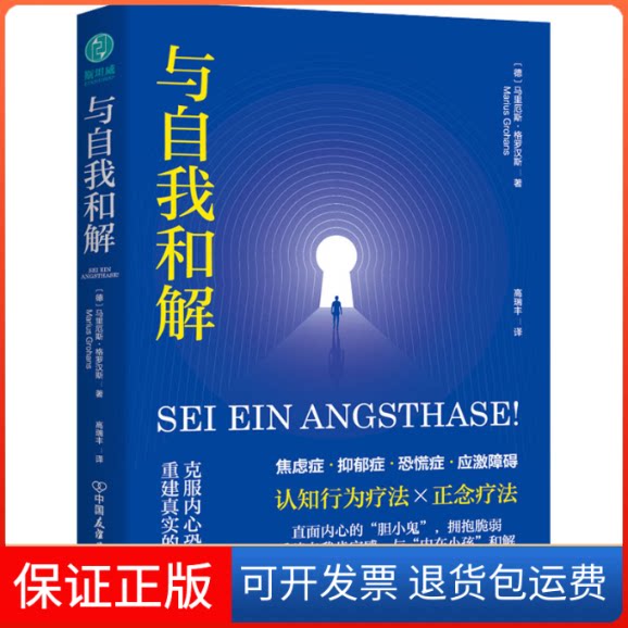 【保正版】与自我和解(德)马里厄斯·格罗汉斯 著 高瑞丰 译中国友谊出版公司9787505754690
