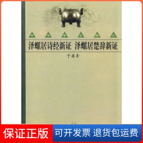 【保正版】泽螺居诗经新泽螺居楚辞新（中华学术精品）于省吾中华书局9787101035995