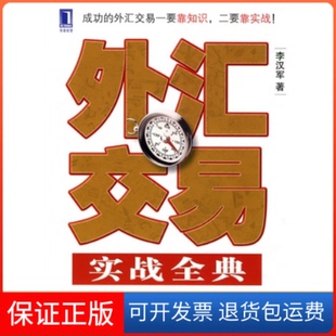 【保正版】外汇交易实战全典李汉军机械工业出版社9787111295686