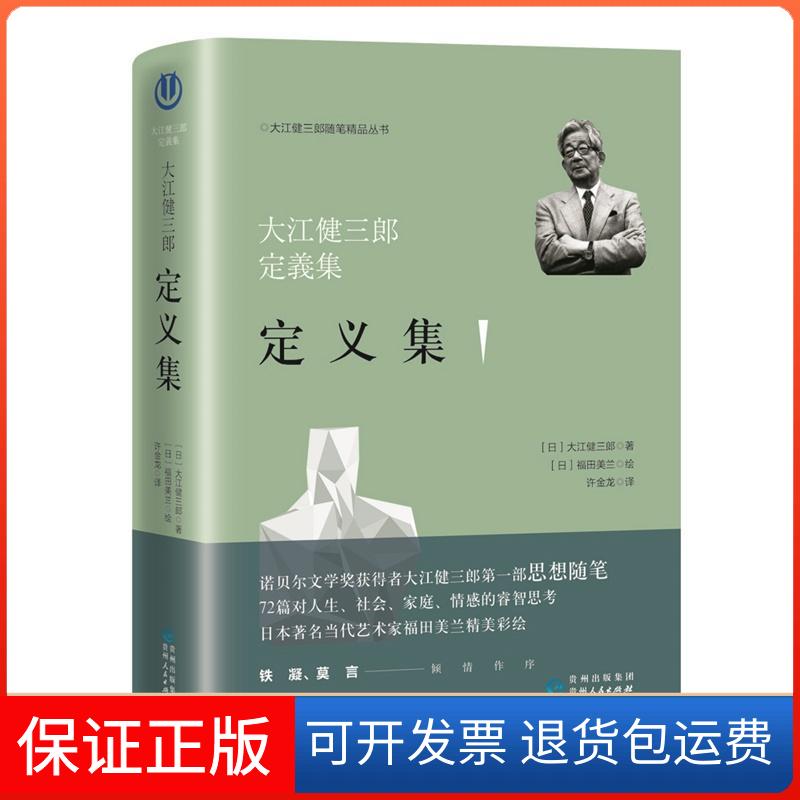 【保正版】定义集日大江健三郎贵州人民出版社9787221146724