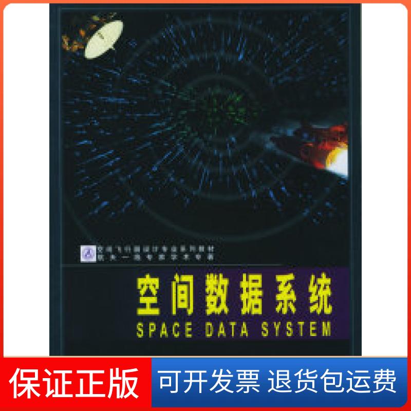 【正版】空间数据系统/空间飞行器设计专业系列教材谭维炽 顾莹琦中国科学技术出版社9787504614377
