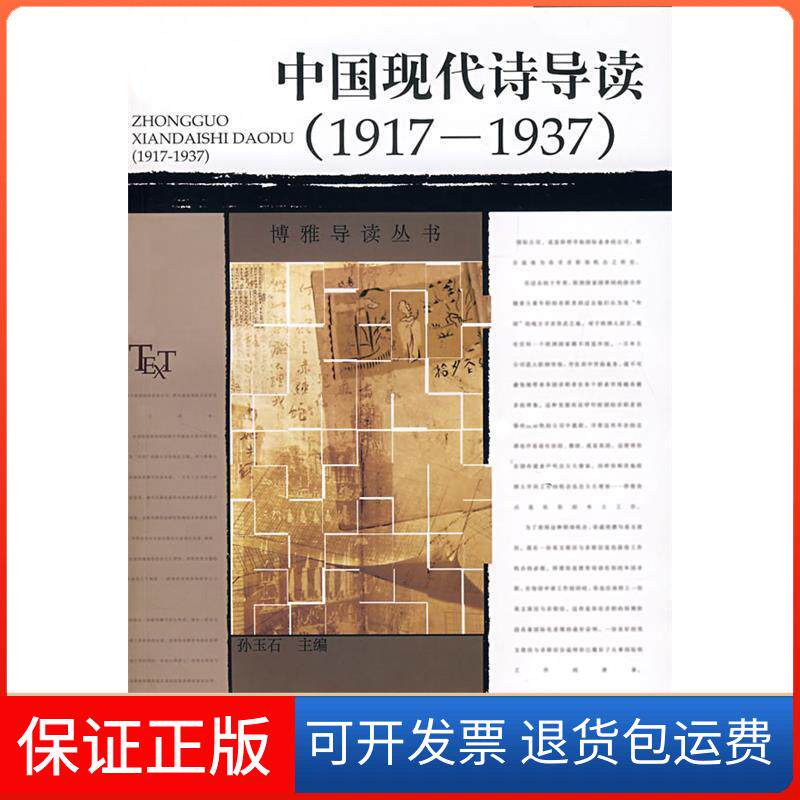 【正版】博雅导读丛书&mdash;中国现代诗导读（1917&mdash;1937）孙玉石北京大学出版社9787301122174