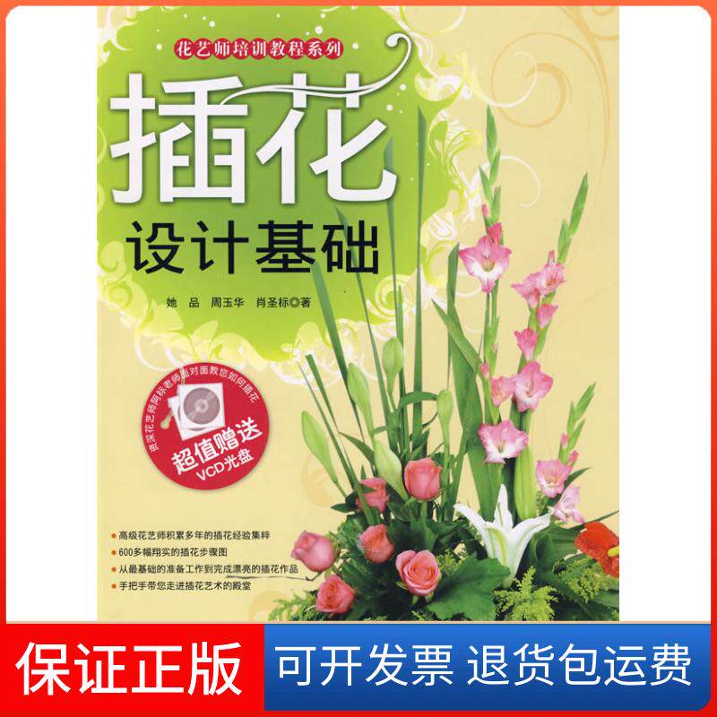 【保正版】花艺师培训教程系列：插花设计基础（附VCD光盘1张）她品吉林科学技术出版社9787538442984