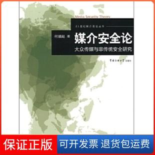 【保正版】媒介安全论-大众传媒与非传统安全研究何镇飚著中国传媒大学出版社9787565703430