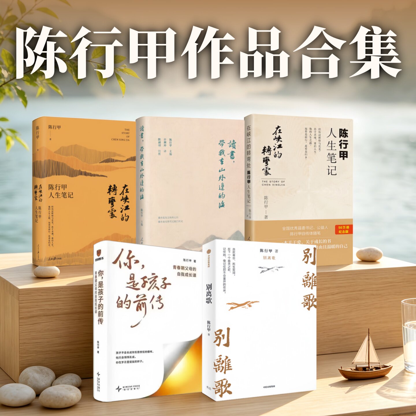 陈行甲作品合集】在峡江的转弯处 陈行甲人生笔记+读书 带我去山外边的海+别离歌+你 是孩子的前传 青春期父母的自我成长课