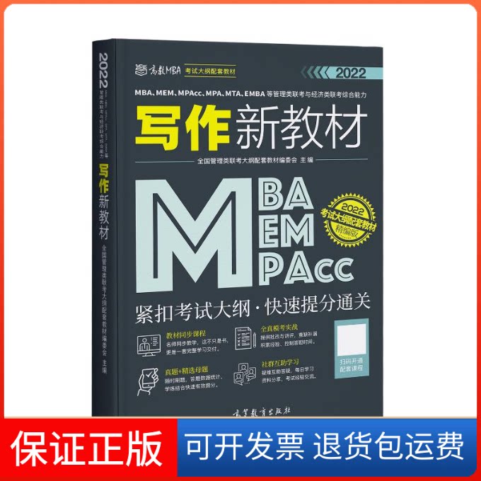 【保正版】MBA、MEM、MPAcc、MPA、MTA、EMBA等管理类联考与经济类联考综合能力写作新教材 精编版 2022