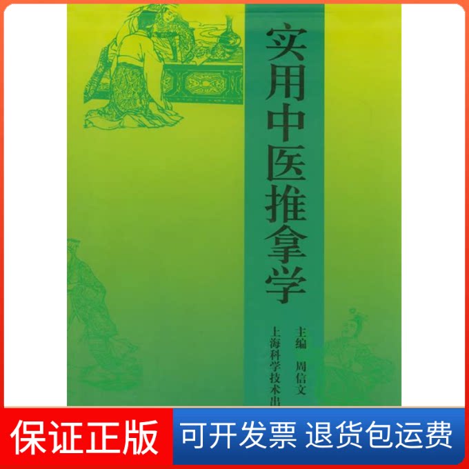 【保正版】实用中医推拿学周信文上海科学技术出版社9787532361779