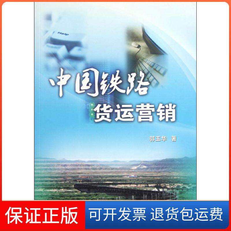 【保正版】中国铁路货运营销郭玉华中国铁道出版社9787113147181