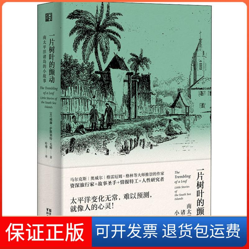 【保正版】一片树叶的颤动 南太平洋诸岛的小故事威廉·萨默塞特·毛姆浙江文艺出版社9787533953812