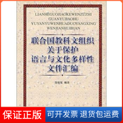 【保正版】联合国教科文组织关于保护语言与文化多样文件汇编范俊军民族出版社