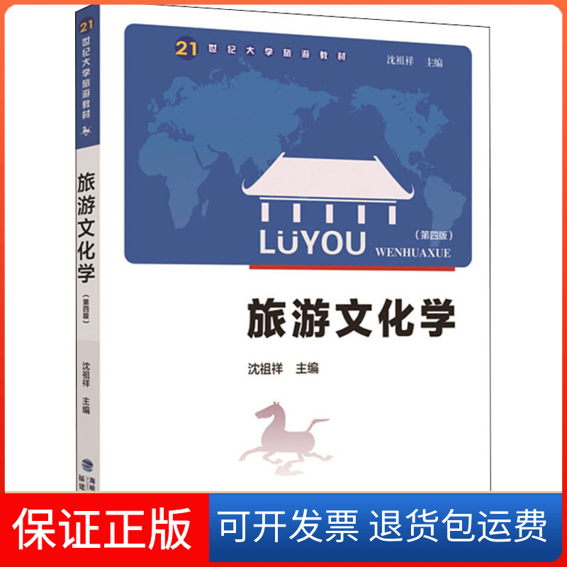 【保正版】旅游文化学 第4版沈祖祥 编福建人民出版社9787211085156