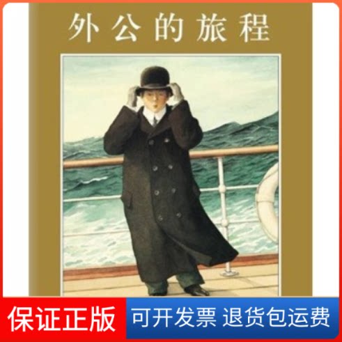 【保正版】外公的旅程塞伊南海出版公司9787544255196
