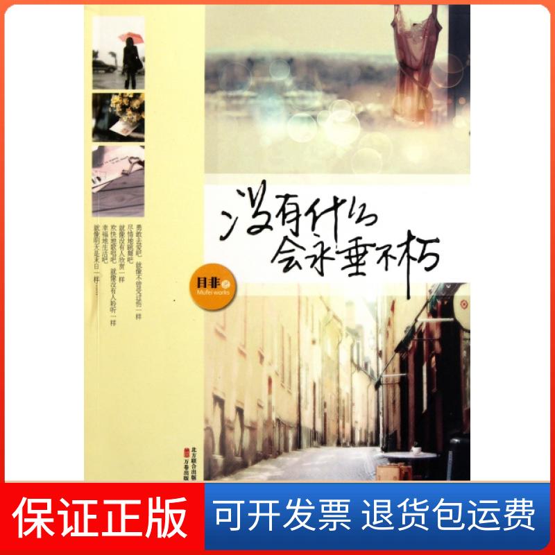 【保正版】没有什么会永垂不朽目非万卷出版公司