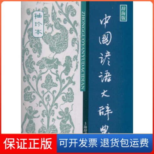 【保正版】中国谚语大辞典(袖珍本) 汉语工具书大系温端政上海辞书出版社9787532634835