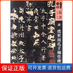 【保正版】唐虞世南孔子庙堂碑孙伯翔 等人民美术出版社9787102079417