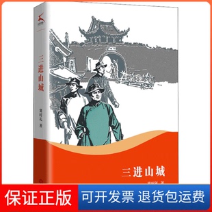 【保正版】三进山城赛时礼江西人民出版社9787210132387