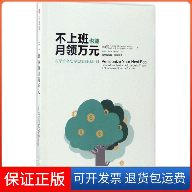 【保正版】不上班也能月领万元:尽早准备实现完美退休计划罗桂连中信出版社9787508662329