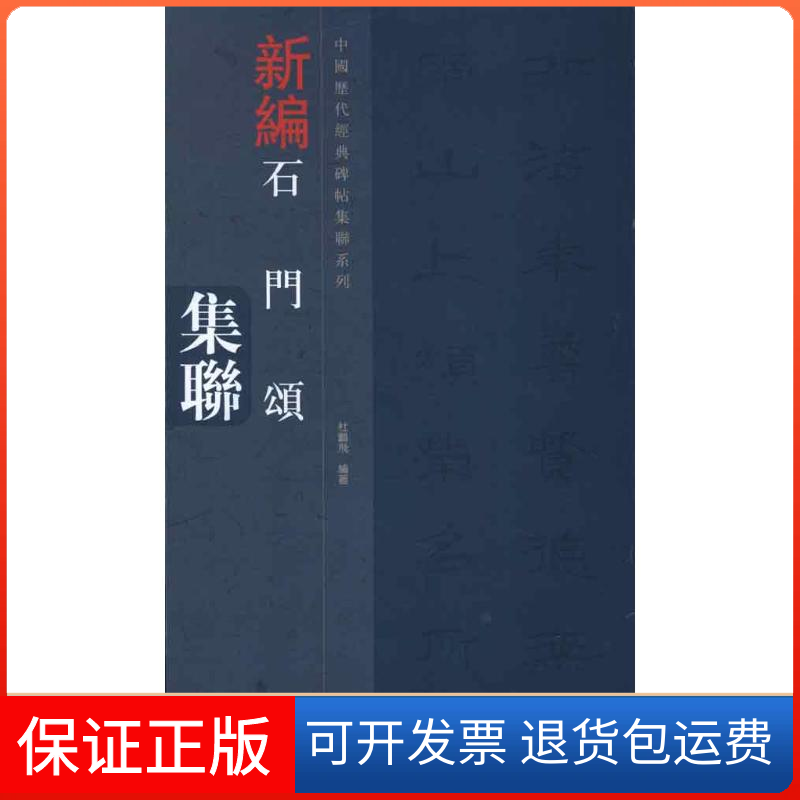 【保正版】石门颂集联杜鹏飞 著作河南美术出版社9787540123222