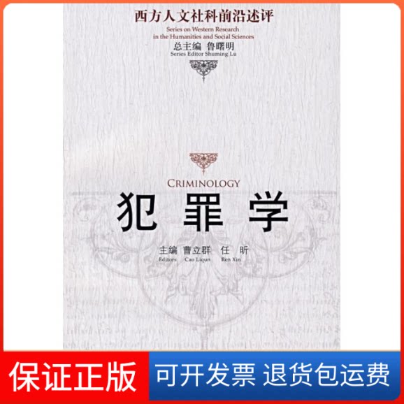 【保正版】犯罪学/西方人文社科前沿述评曹立群,任昕 主编 著作中国人民大学出版社9787300088082