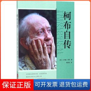 【保正版】柯布自传(美)小约翰·柯布(John B.Cobb) 著;周邦宪 译华文出版社9787507548808