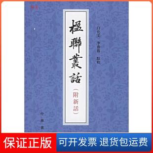 【保正版】正版  楹联丛话(附新话)/[清]梁章钜著白化文李鼎霞校/中华书局（清）梁章鉅 等撰,白化文,李鼎霞 点校中华书局