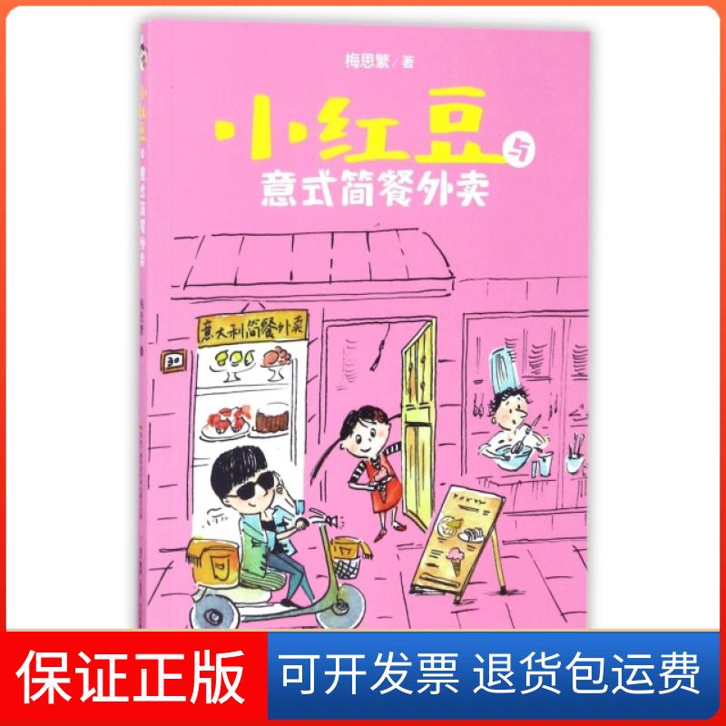 【保正版】小红豆与意式简餐外卖梅思繁中央电大9787304084417