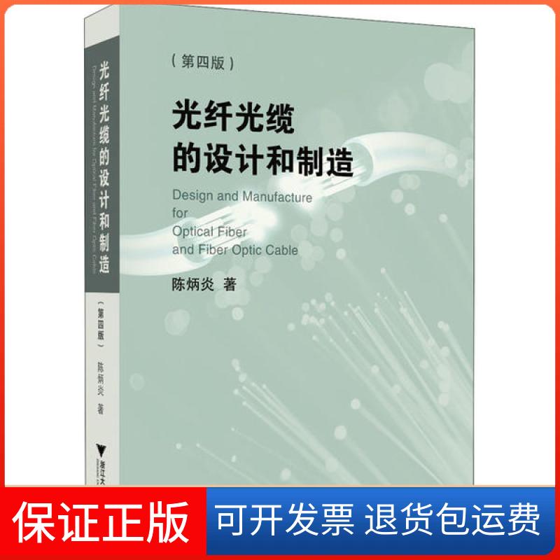 【保正版】光纤光缆的设计和制造(第4版)陈炳炎浙江大学出版社9787308201728